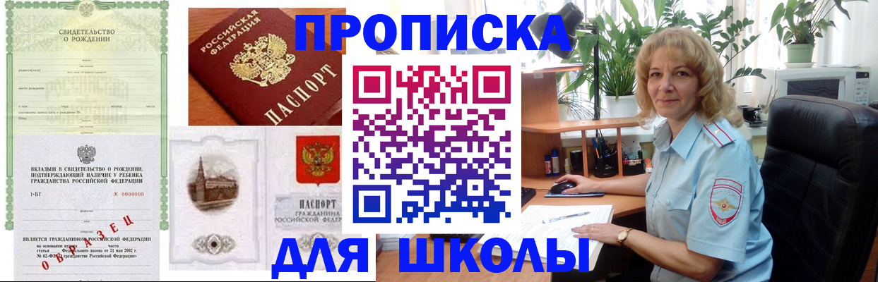 прописка для школы в Северске